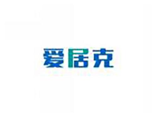 爱居克