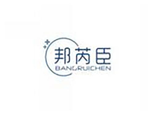 邦芮臣BANGRUICHEN