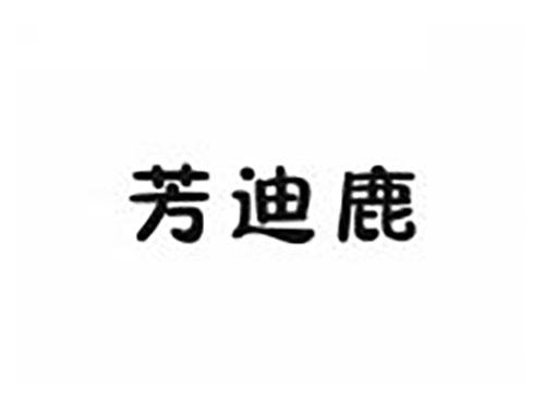 芳迪鹿