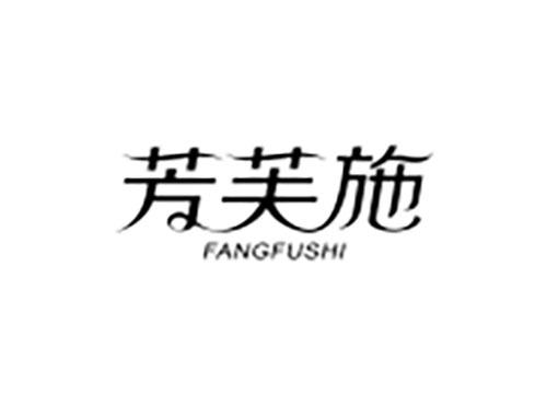 芳芙施