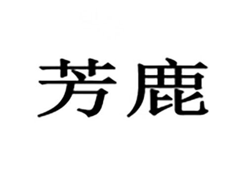 芳鹿