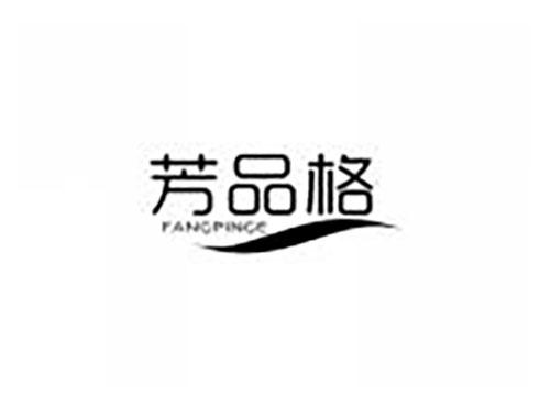 芳品格