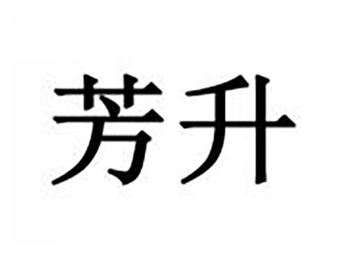 芳升