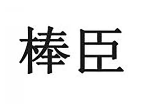 棒臣