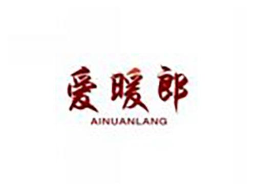 爱暖郎AINUANLANG