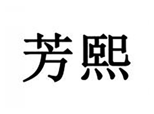 芳熙