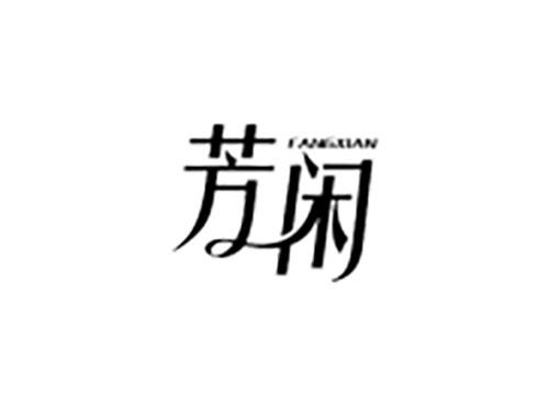 芳闲