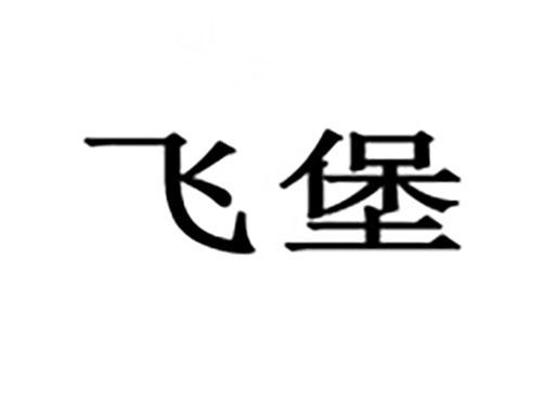飞堡