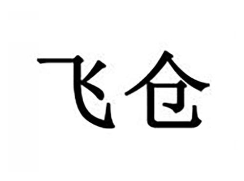 飞仓