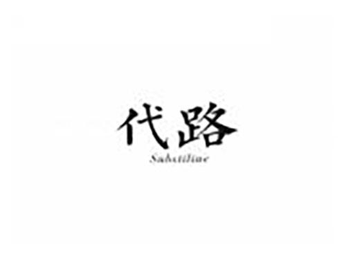 代路 SUBSTILINE