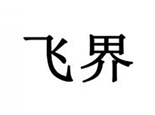 飞界