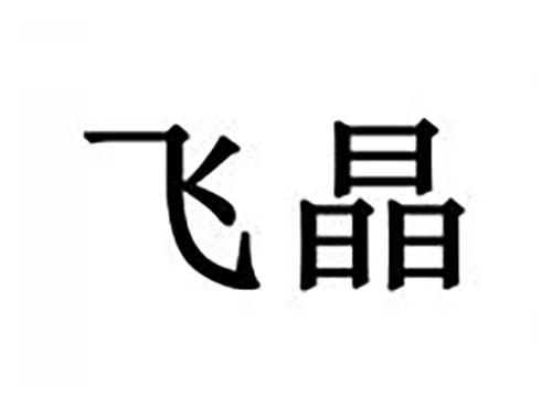飞晶