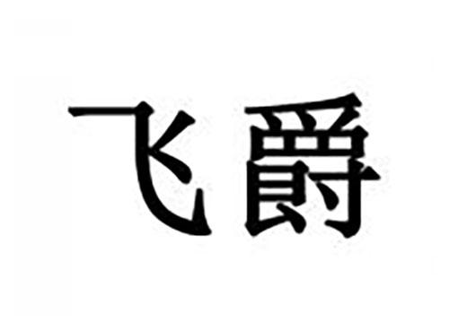 飞爵