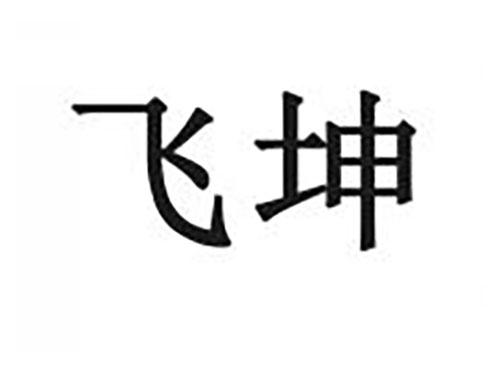 飞坤
