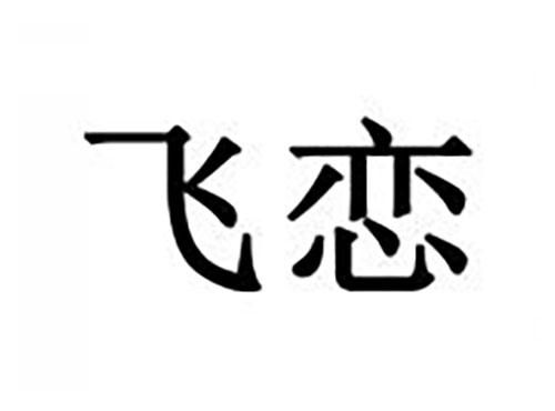 飞恋