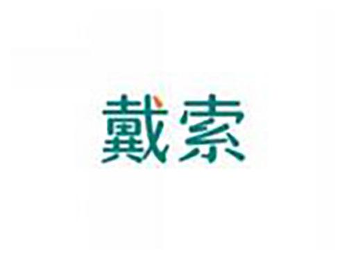 戴索