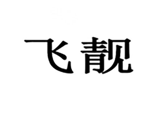 飞靓
