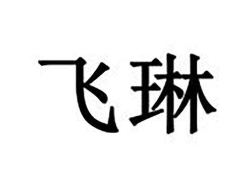 飞琳