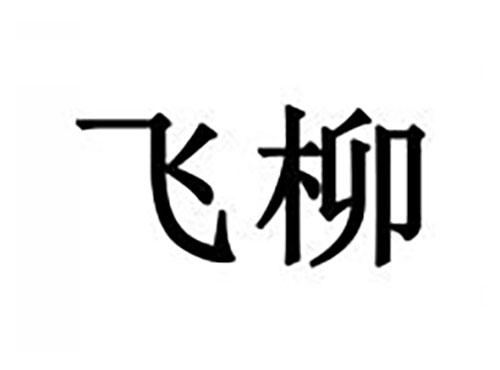 飞柳