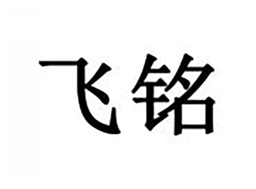 飞铭