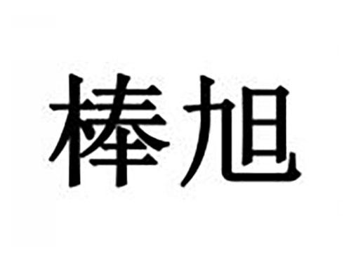 棒旭