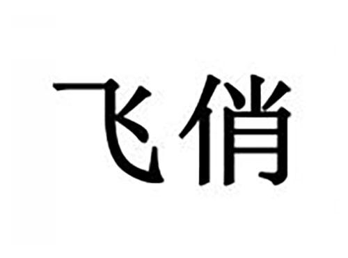 飞俏