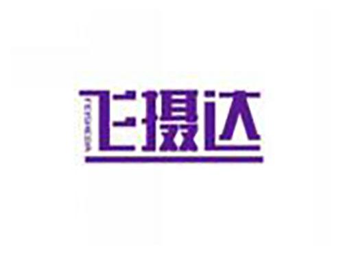 飞摄达feisheda