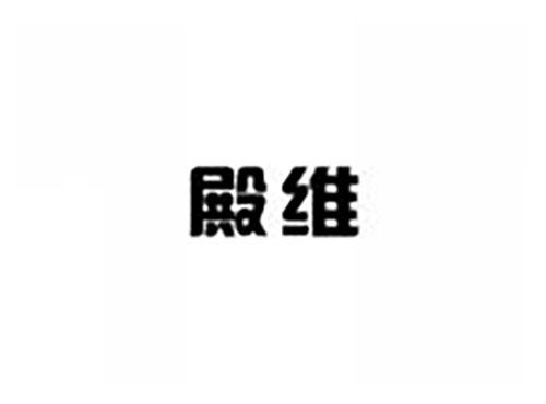 殿维