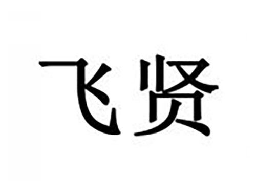飞贤