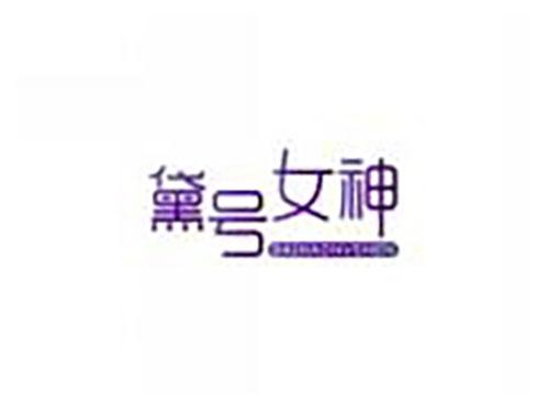 黛号女神daihaonvshen
