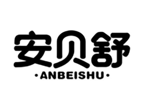 安贝舒Anbeishu