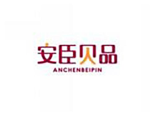 安臣贝品ANCHENBEIPIN