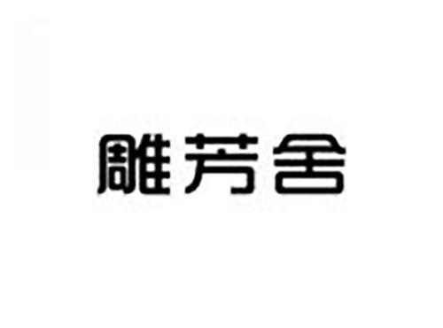 雕芳舍