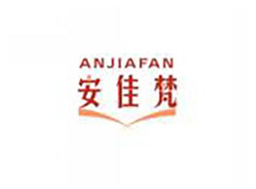 安佳梵anjiafan