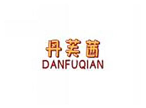 丹芙茜danfuqian