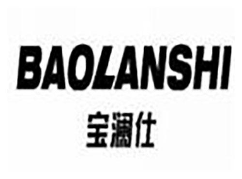 宝澜仕 baolanshi