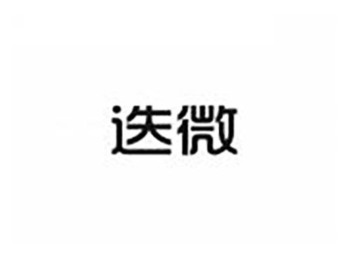 迭微