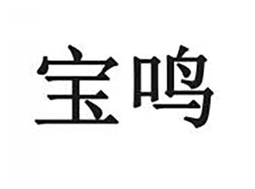 宝鸣