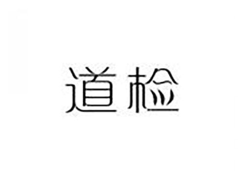 道检