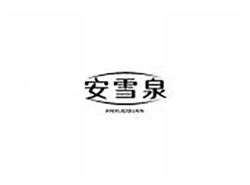 安雪泉