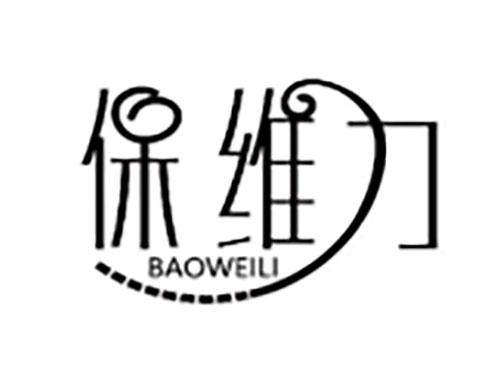 保维力BAOWEILI