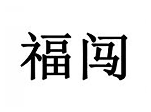 福闯