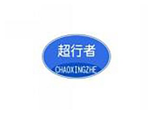 超行者CHAOXINGZHE