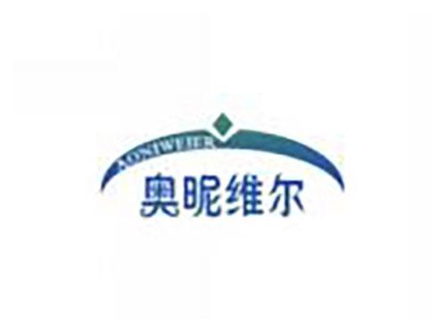 奥昵维尔aoniweier