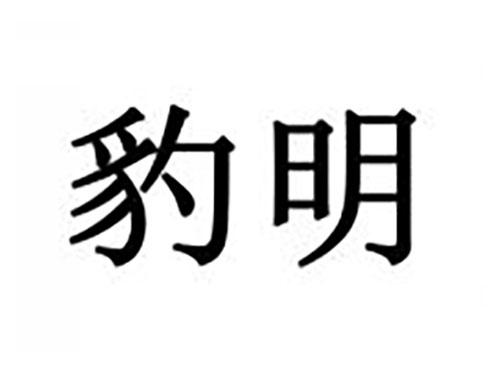 豹明