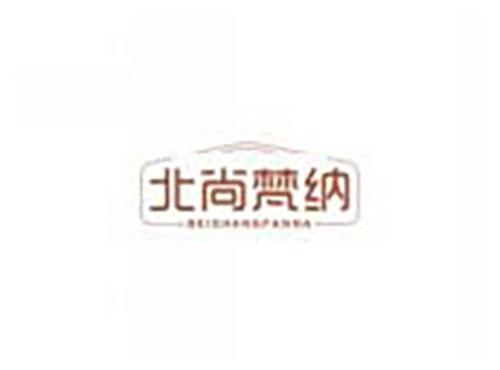 北尚梵纳beishangfanna