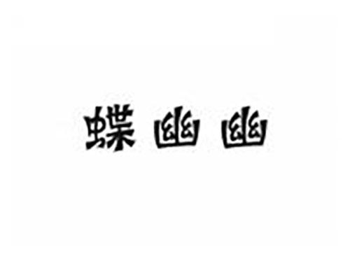 蝶幽幽