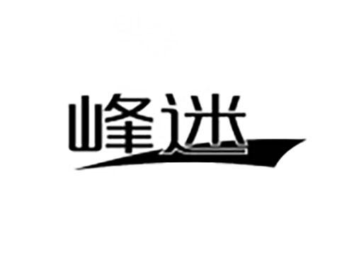 峰迷