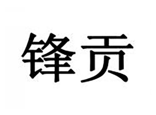 锋贡