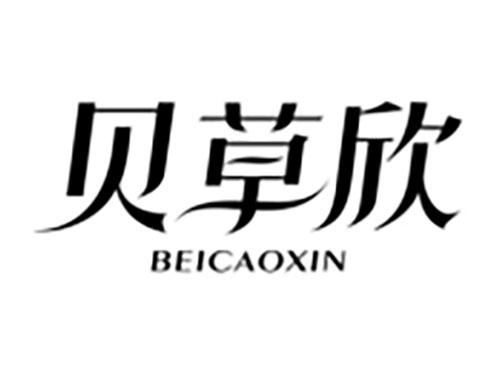 贝草欣BEICAOXIN